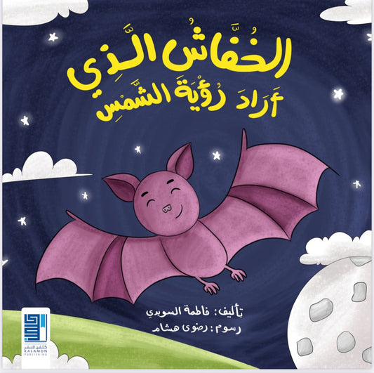 The bat who wanted to see the sun
