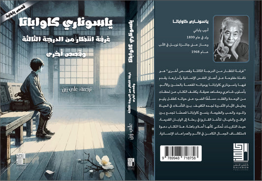 Yasunari Kawabata's Third-Class Waiting Room Japanese Stories 