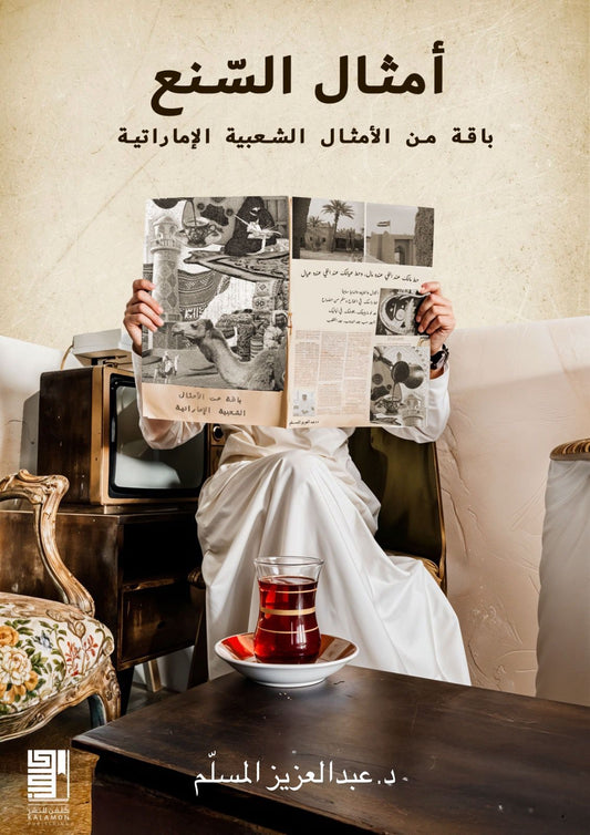 Amtal Al-Sanaa is a collection of Emirati proverbs. 