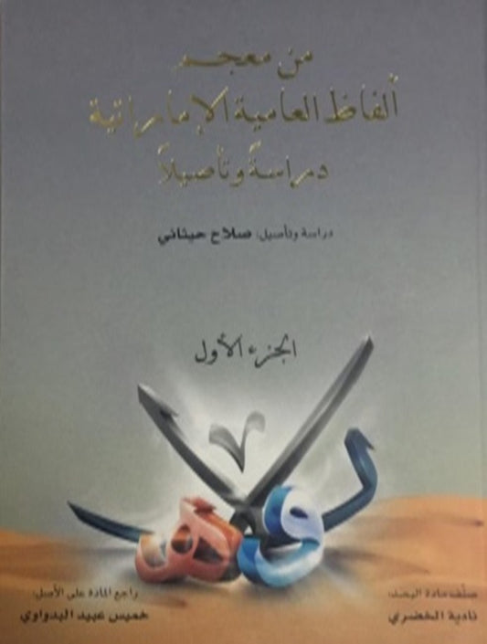 From the Dictionary of Emirati Colloquial Words - Study and Authentication 