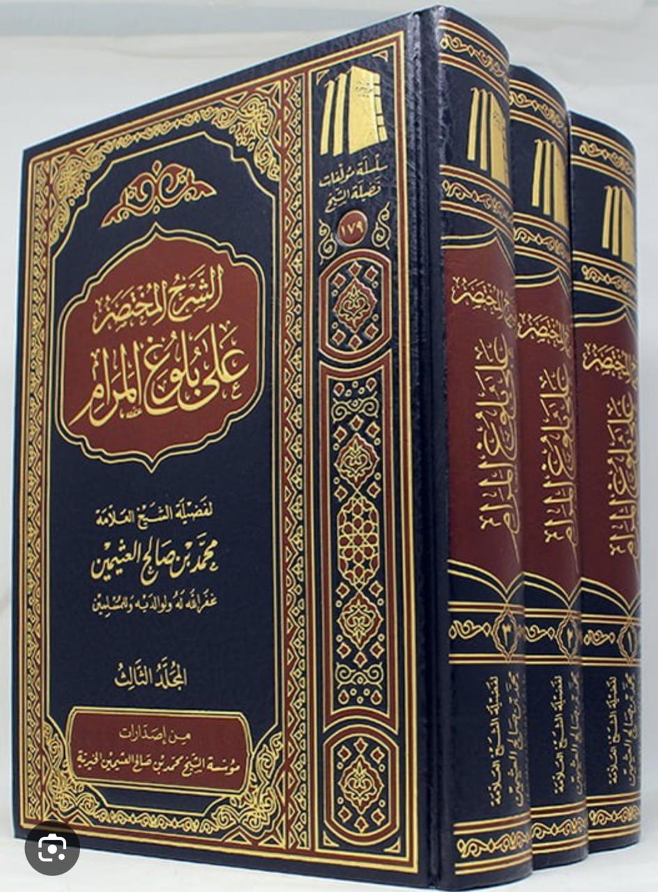 Brief explanation of Bulugh al-Maram, 3 volumes