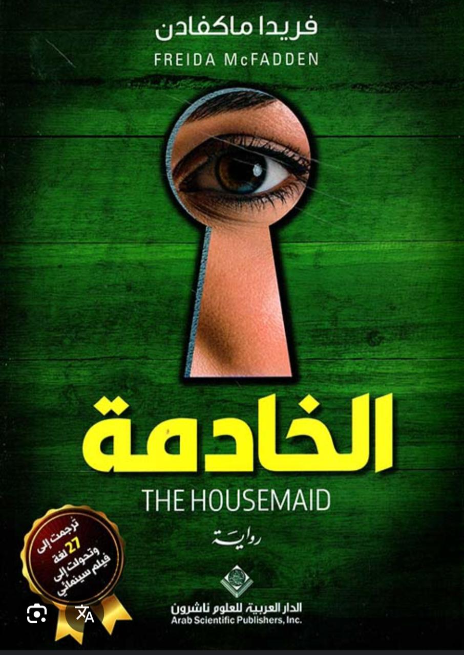الخادمة
