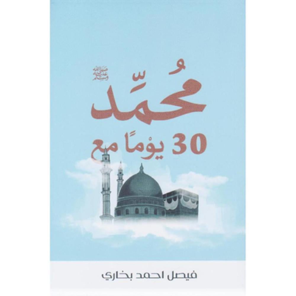 كتاب 30يوم مع محمد صلى الله عليه وسلم