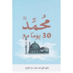 كتاب 30يوم مع محمد صلى الله عليه وسلم
