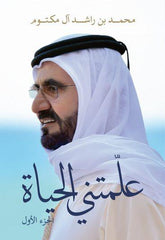 علمتني الحياة - الجزء الأول