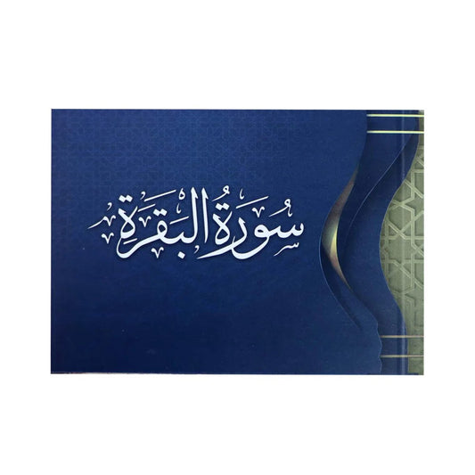 سورة البقرة 8×12 سم