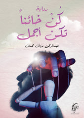 كن خائنا تكن أجمل