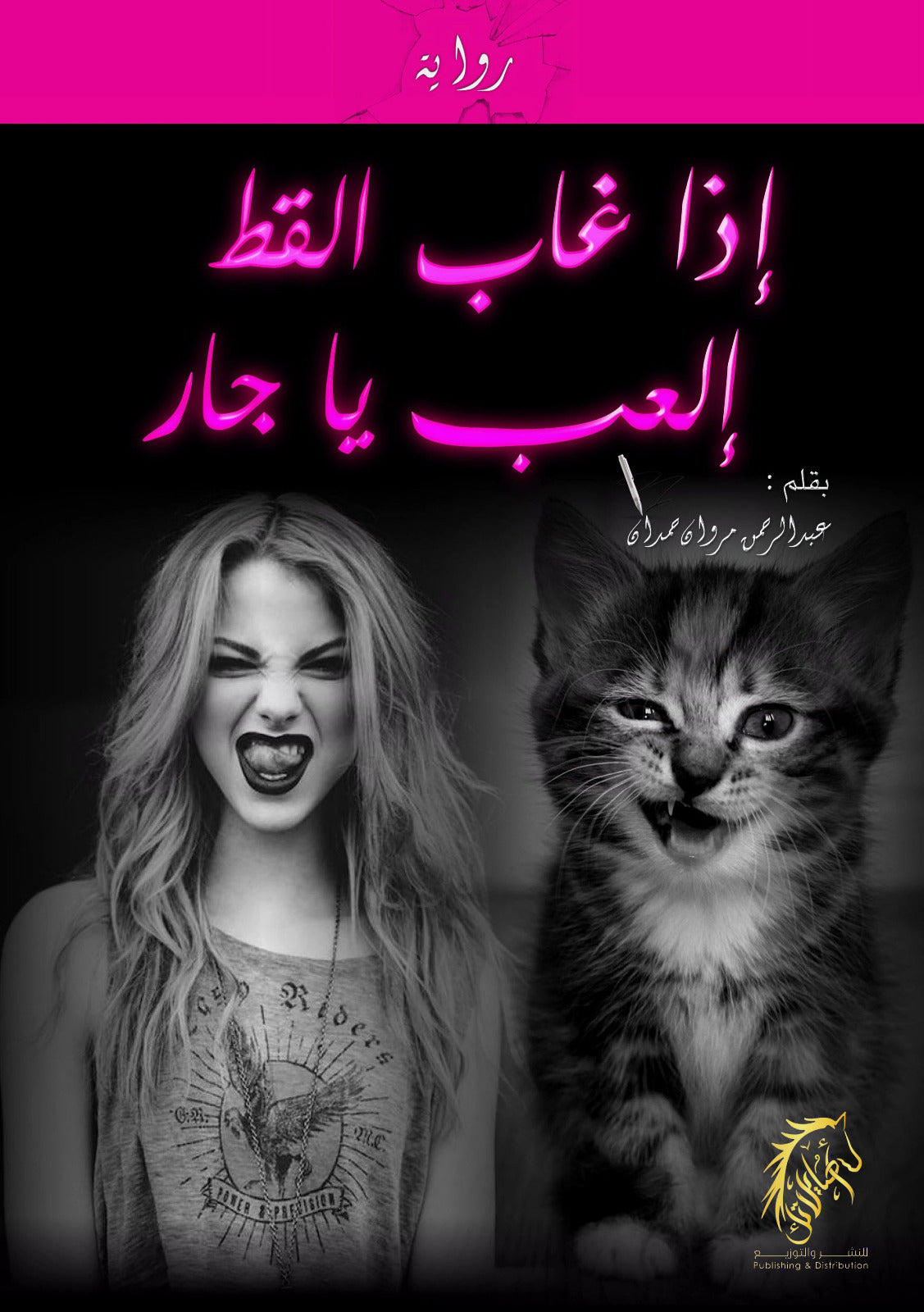 إذا غاب القط إلعب يا جار