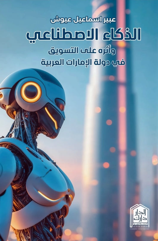 Artificial intelligence and its impact on marketing in the United Arab Emirates