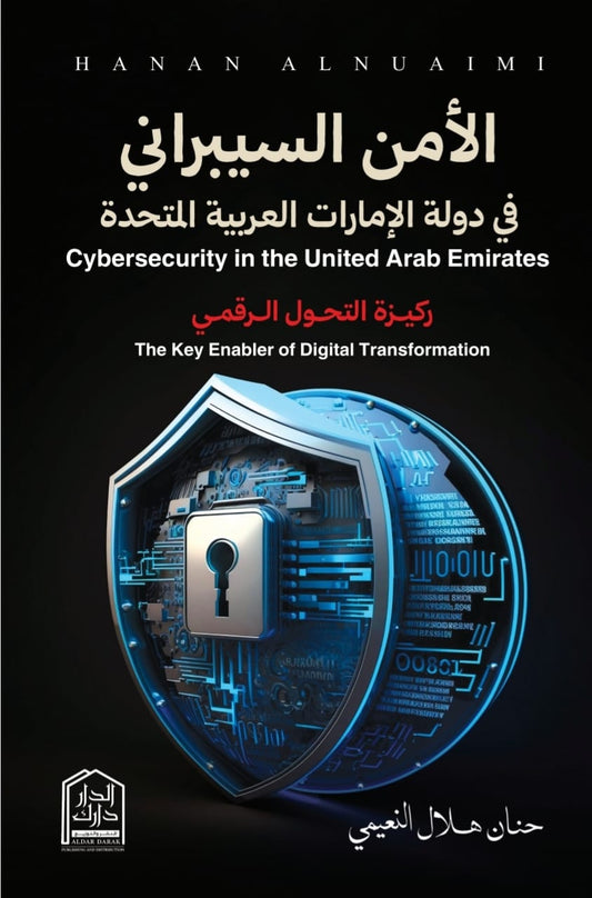 الأمن السيبراني في دولة الإمارات العربية المتحدة - ركيزة التحول الرقمي - Book Fanar