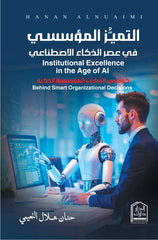 التميز المؤسسي في عصر الذكاء الإصطناعي - كواليس القرارات المؤسسية الذكية