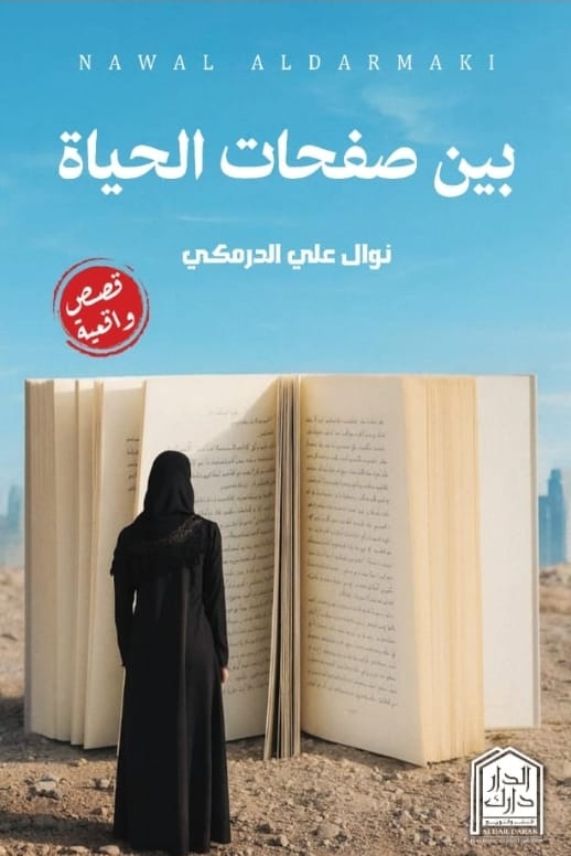 بين صفحات الحياة