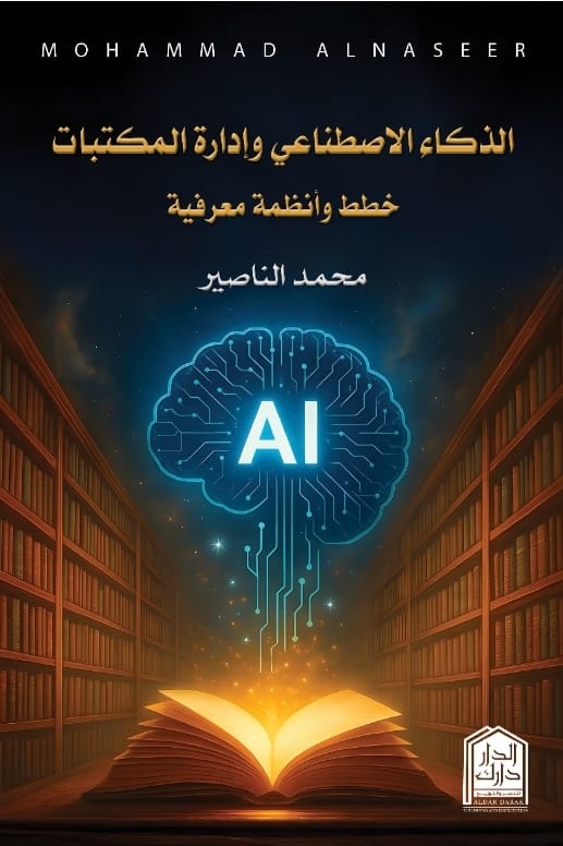 الذكاء الإصطناعي وإدارة المكتبات - خطط وأنظمة معرفية