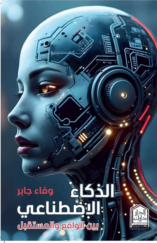 Artificial intelligence: between reality and the future
