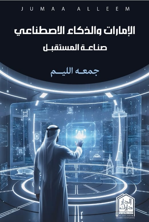 الإمارات والذكاء الإصطناعي - صناعة المستقبل