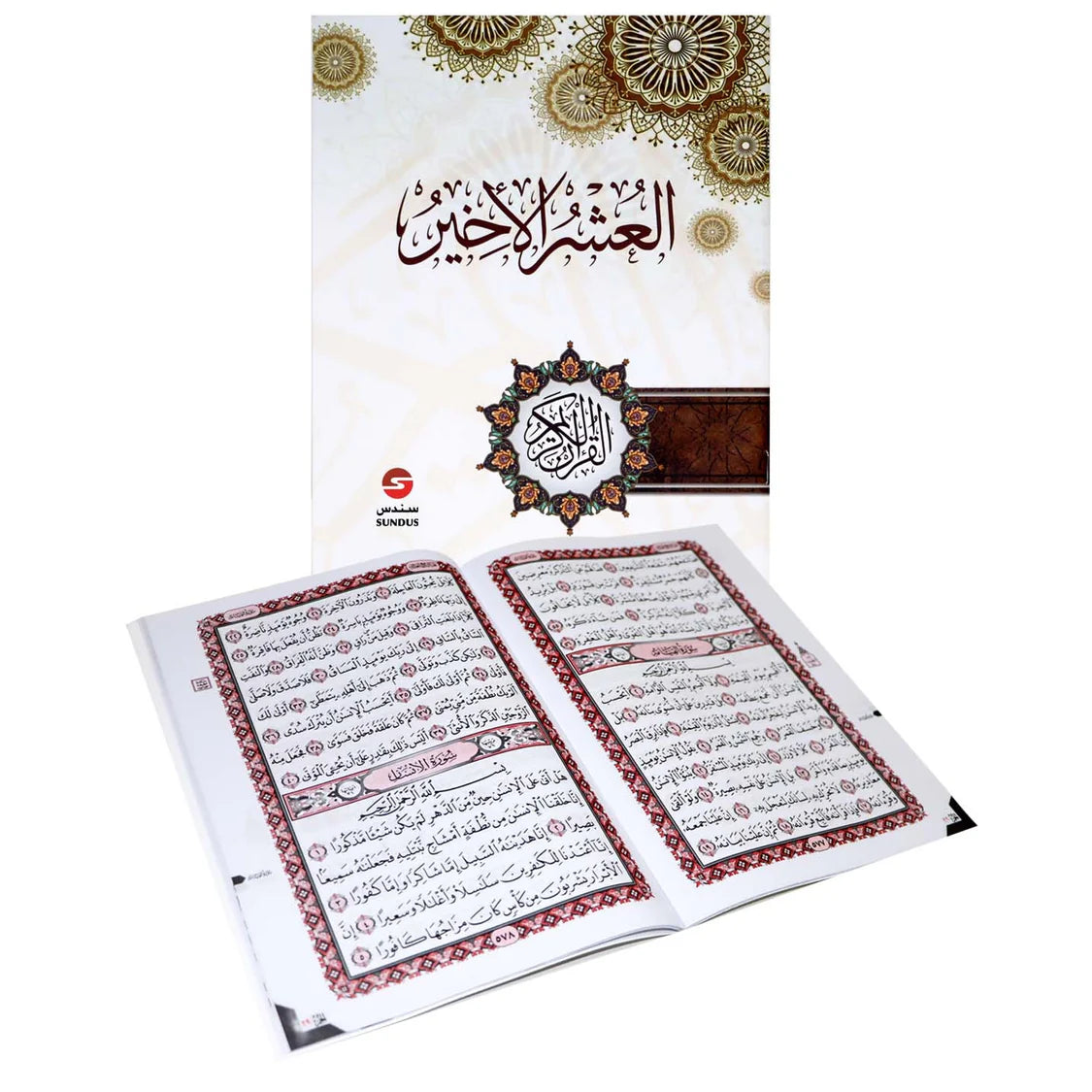 العشر الأخير من القرآن الكريم مع أهم الأذكار اليومية وأدعية مختارة