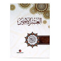 العشر الأخير من القرآن الكريم مع أهم الأذكار اليومية وأدعية مختارة