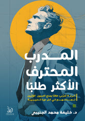 المدرب المحترف الأكثر طلبا