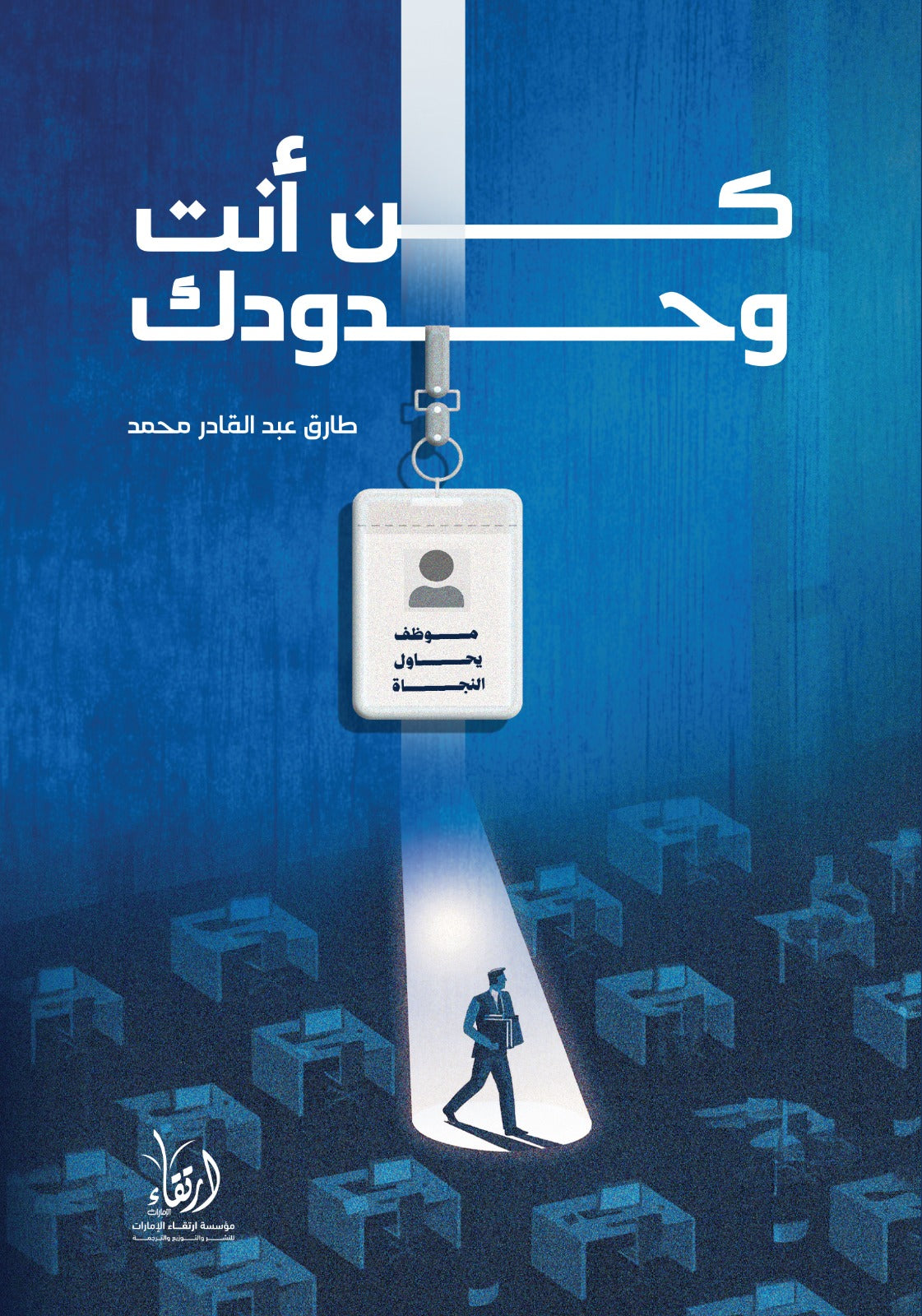 كن أنت وحدودك