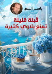 قبلة قليلة تمنع بلاوي كثيرة