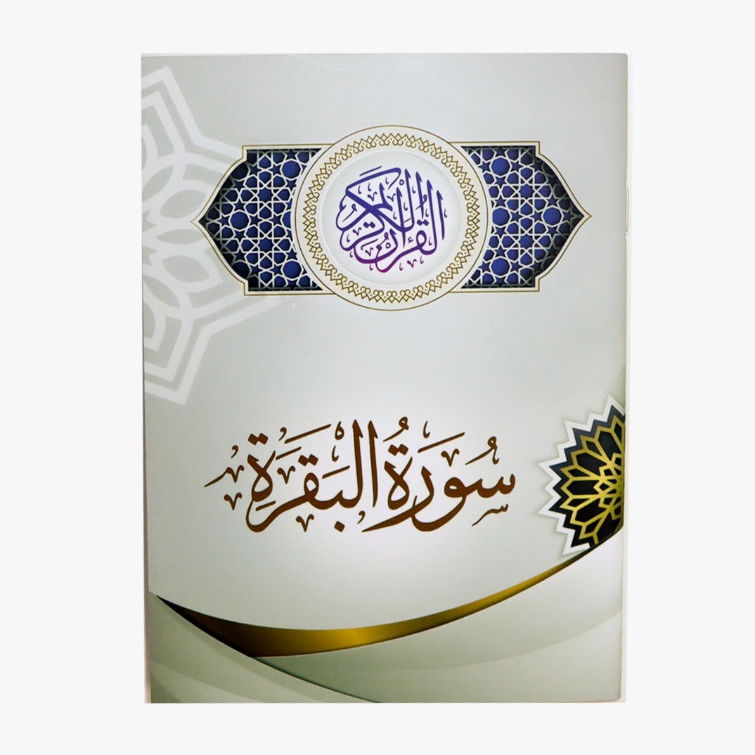 سورة البقرة –  17*12 سم