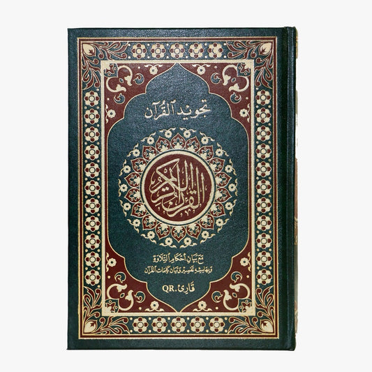 مصحف التجويد مع بيان معلم أحكام التلاوة
