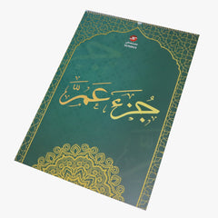 جزء عم – ورق بلاستيك بطباعة فاخرة (حجم كبير جدا)