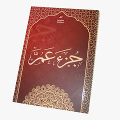 جزء عم – ورق بلاستيك بطباعة فاخرة (حجم كبير جدا)