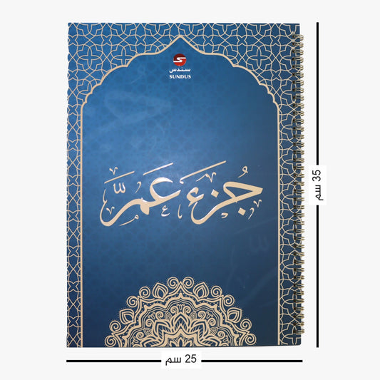 جزء عم – ورق بلاستيك بطباعة فاخرة (حجم كبير جدا)
