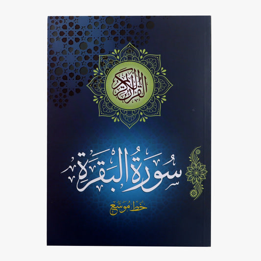 سورة البقرة – خط موسع 17*24 سم