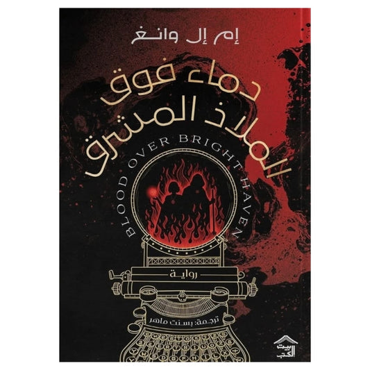 دماء فوق الملاذ المشرق