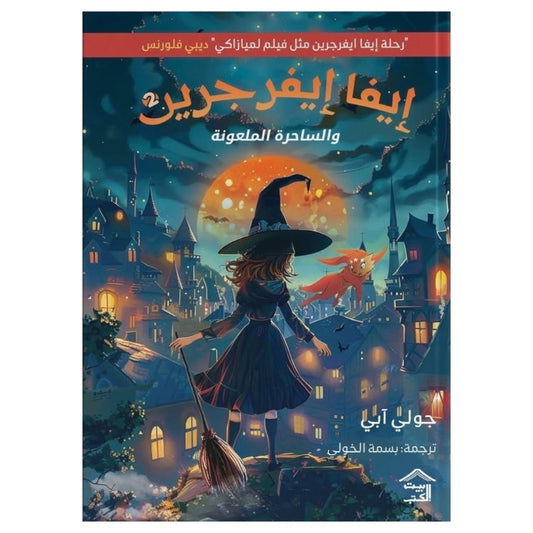 إيفا إيفرجرين والساحرة الملعونة