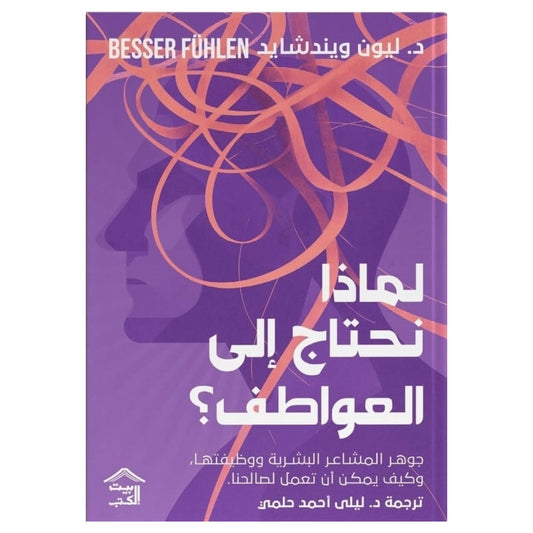 لماذا نحتاج إلى العواطف
