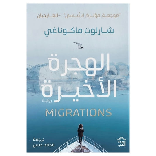 الهجرة الأخيرة