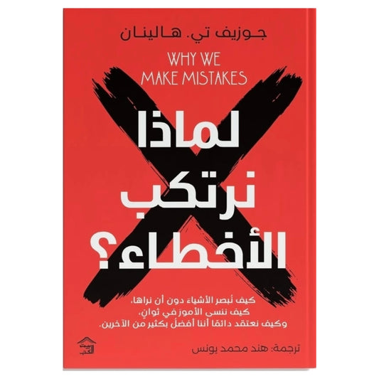 لماذا نرتكب الأخطاء