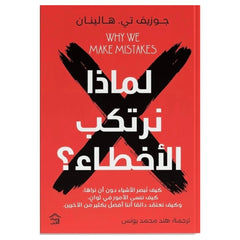 Why do we make mistakes? 