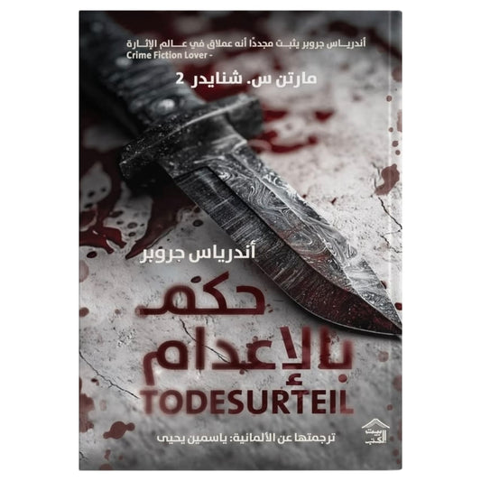 حكم بالإعدام