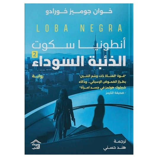 أنطونيا سكوت 2 - الذئبة السوداء