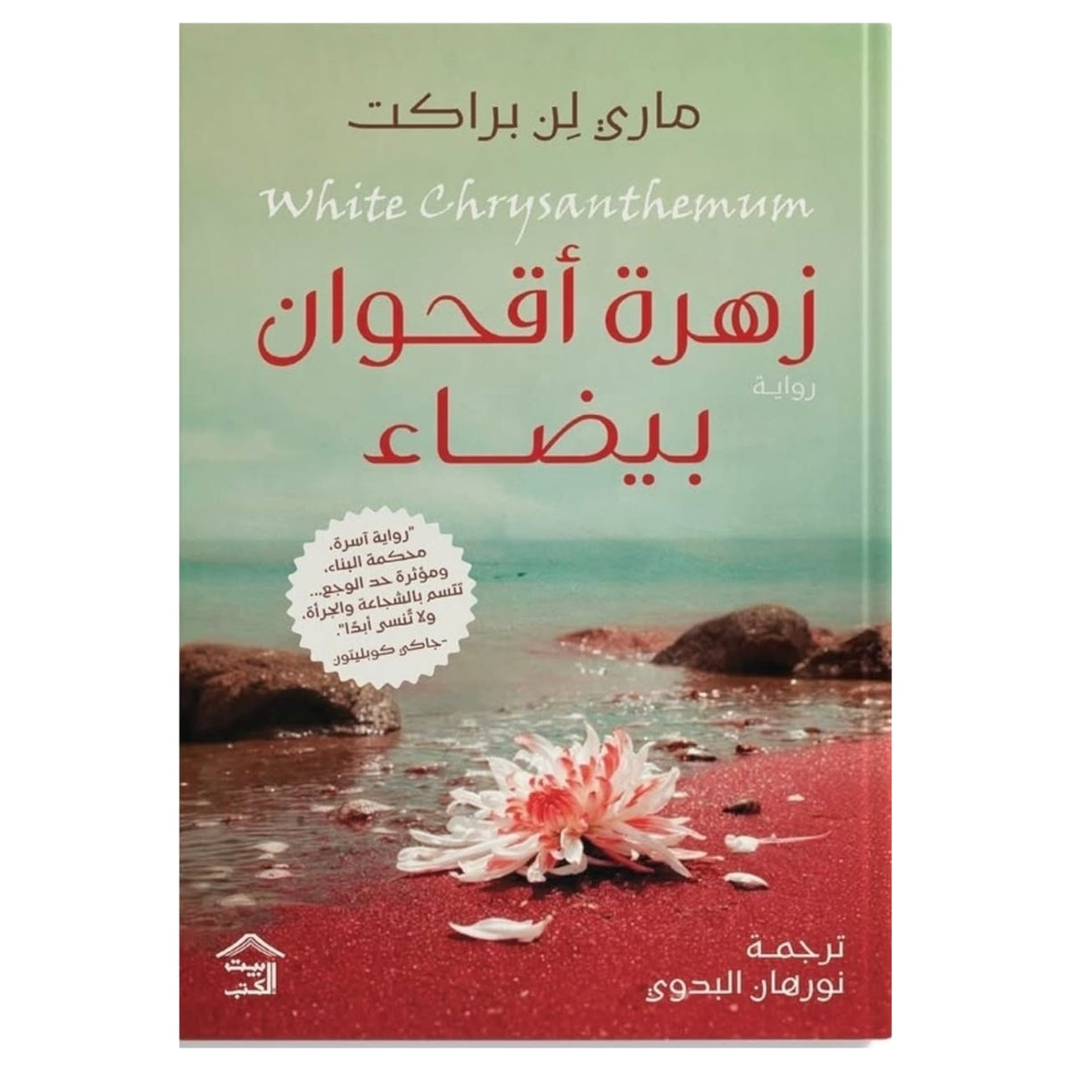 زهرة أقحوان بيضاء