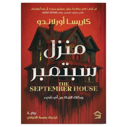 منزل سبتمبر - يمكنك النجاة من أي شيء