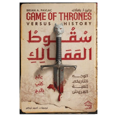 The Fall of Kingdoms - The Historical Face of Game of Thrones