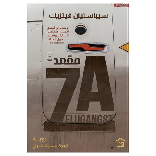 مقعد 7ايه