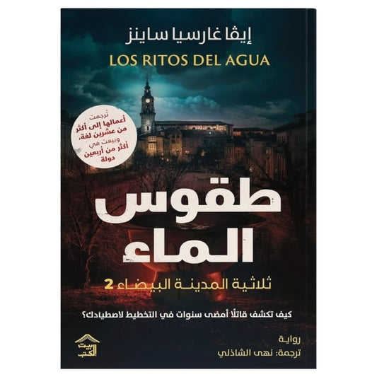المدينة البيضاء 2 - طقوس الماء