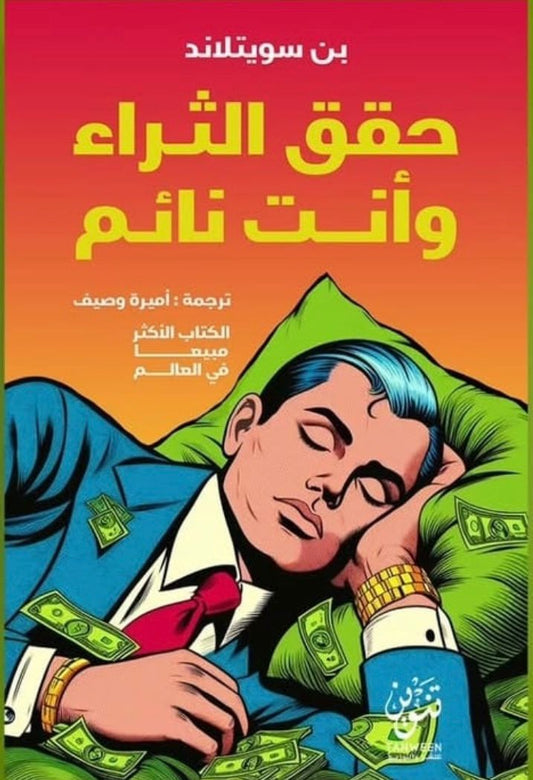 Get rich while you sleep 