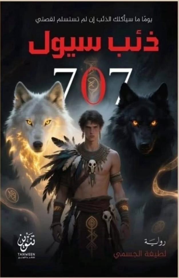 ذئب سيول