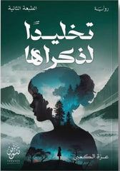 تخليدا لذكراها
