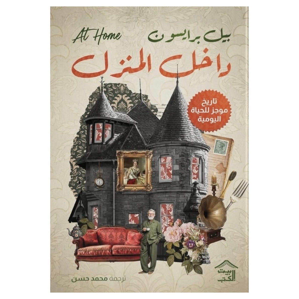 داخل المنزل - تاريخ موجز للحياة اليومية