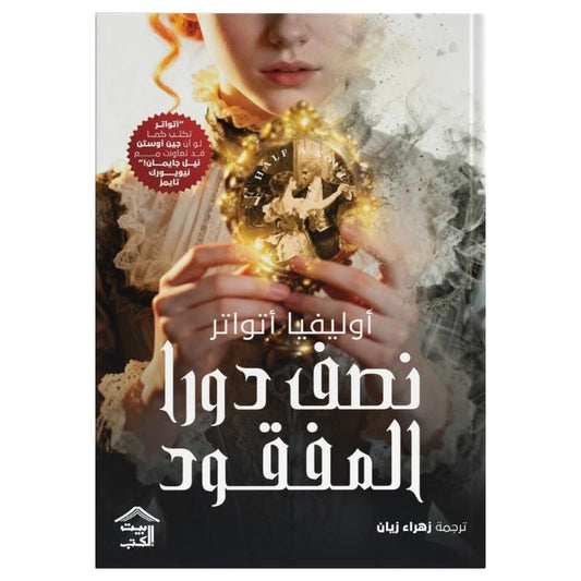 نصف دورا المفقود