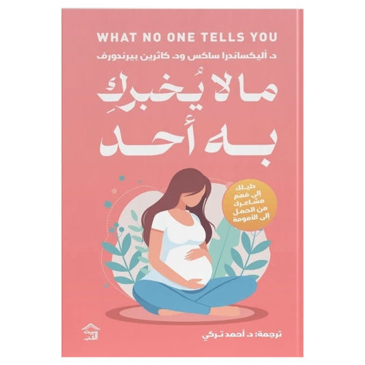 ما لا يخبرك به أحد