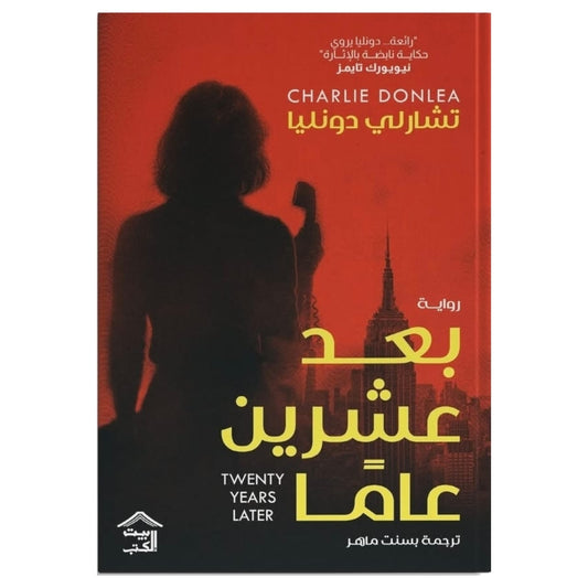 بعد عشرين عاما